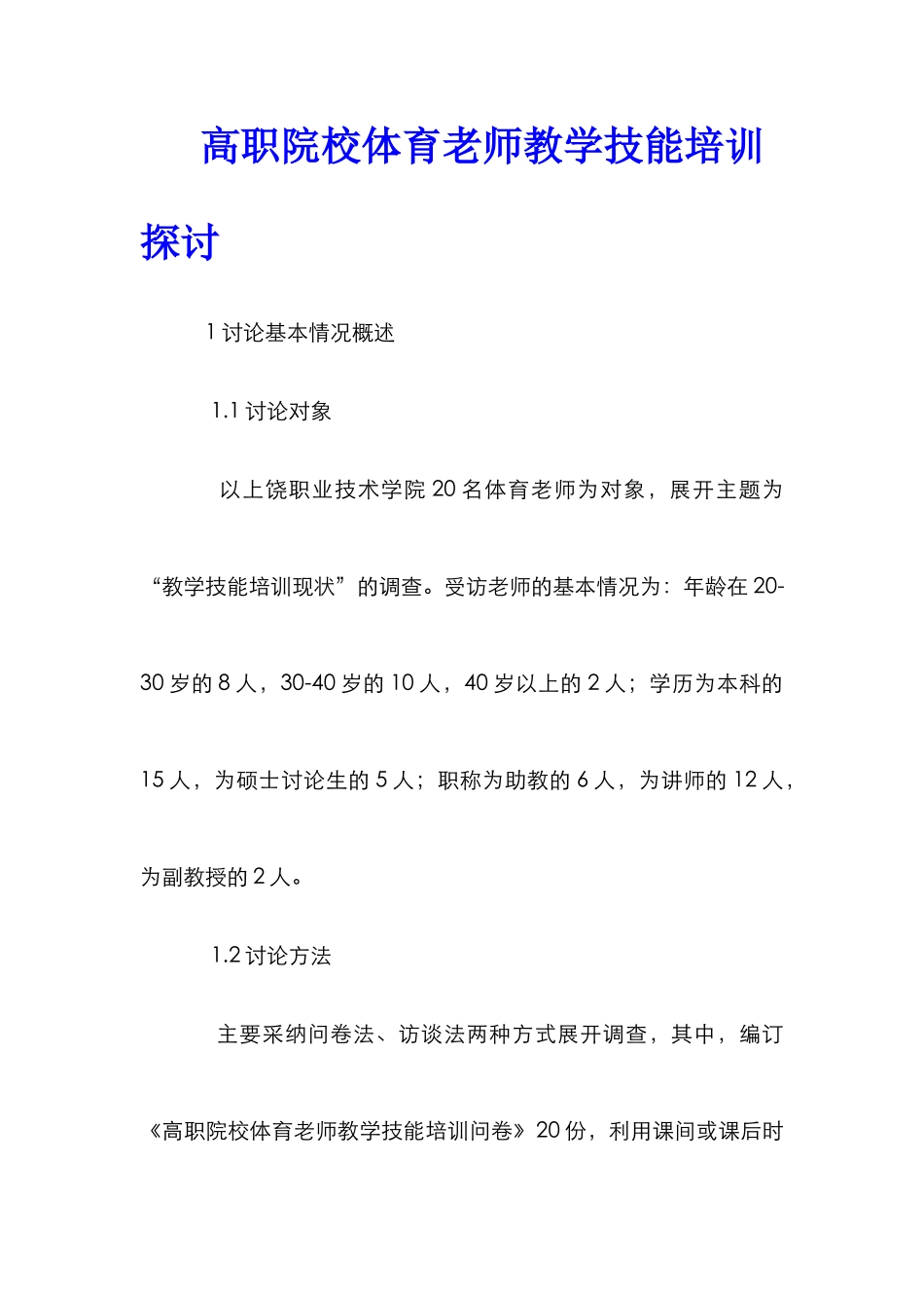高职院校体育教师教学技能培训探讨_第1页