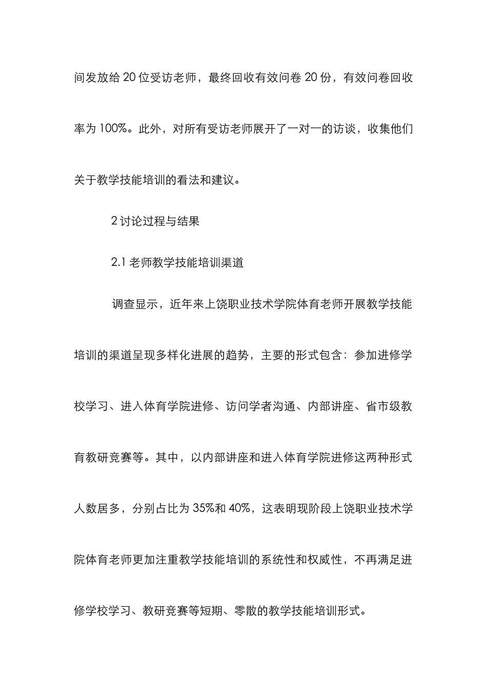 高职院校体育教师教学技能培训探讨_第2页
