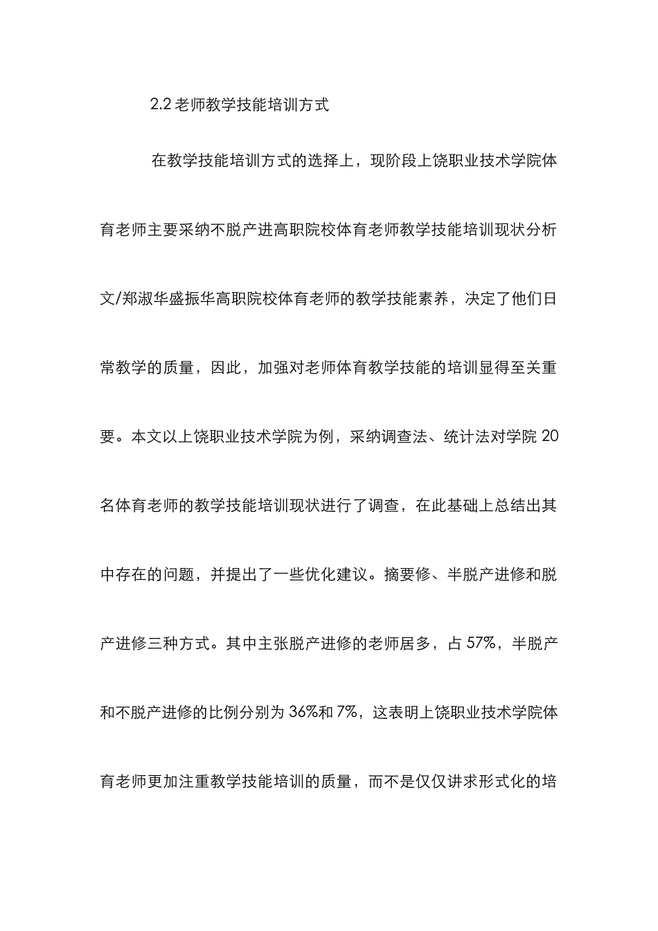 高职院校体育教师教学技能培训探讨_第3页