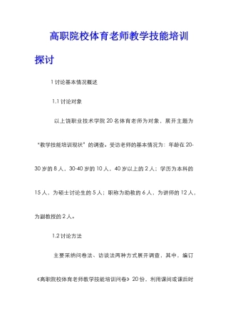 高职院校体育教师教学技能培训探讨
