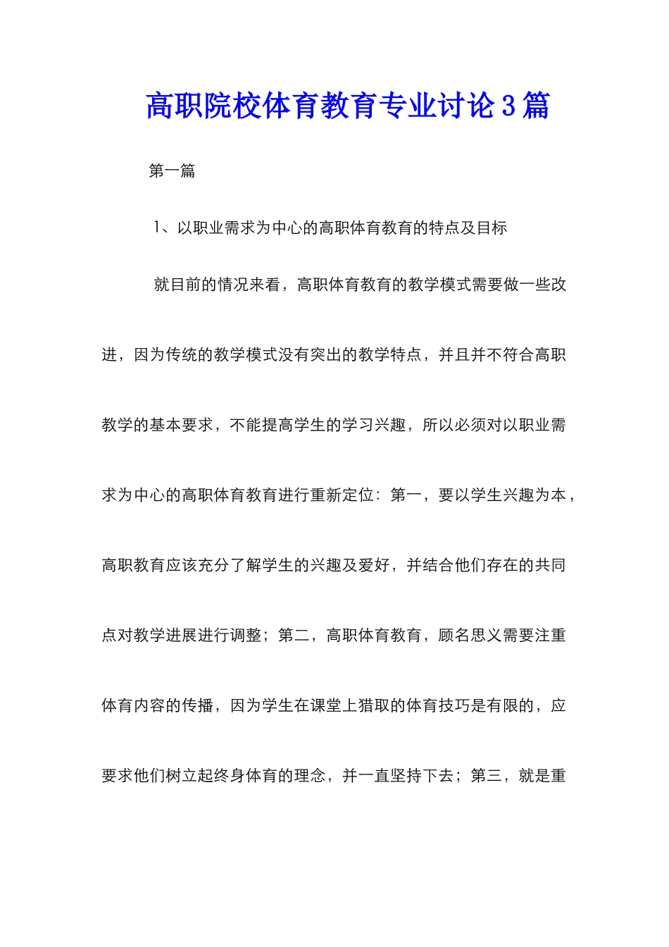 高职院校体育教育专业研究3篇_第1页