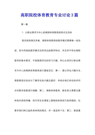 高职院校体育教育专业研究3篇