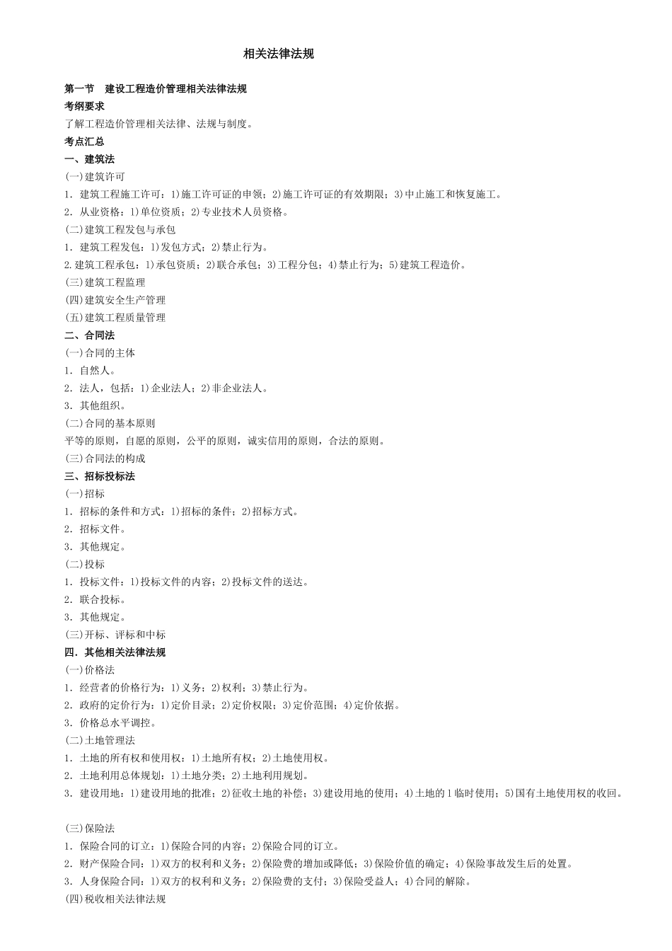 1、相关法律法规_第1页