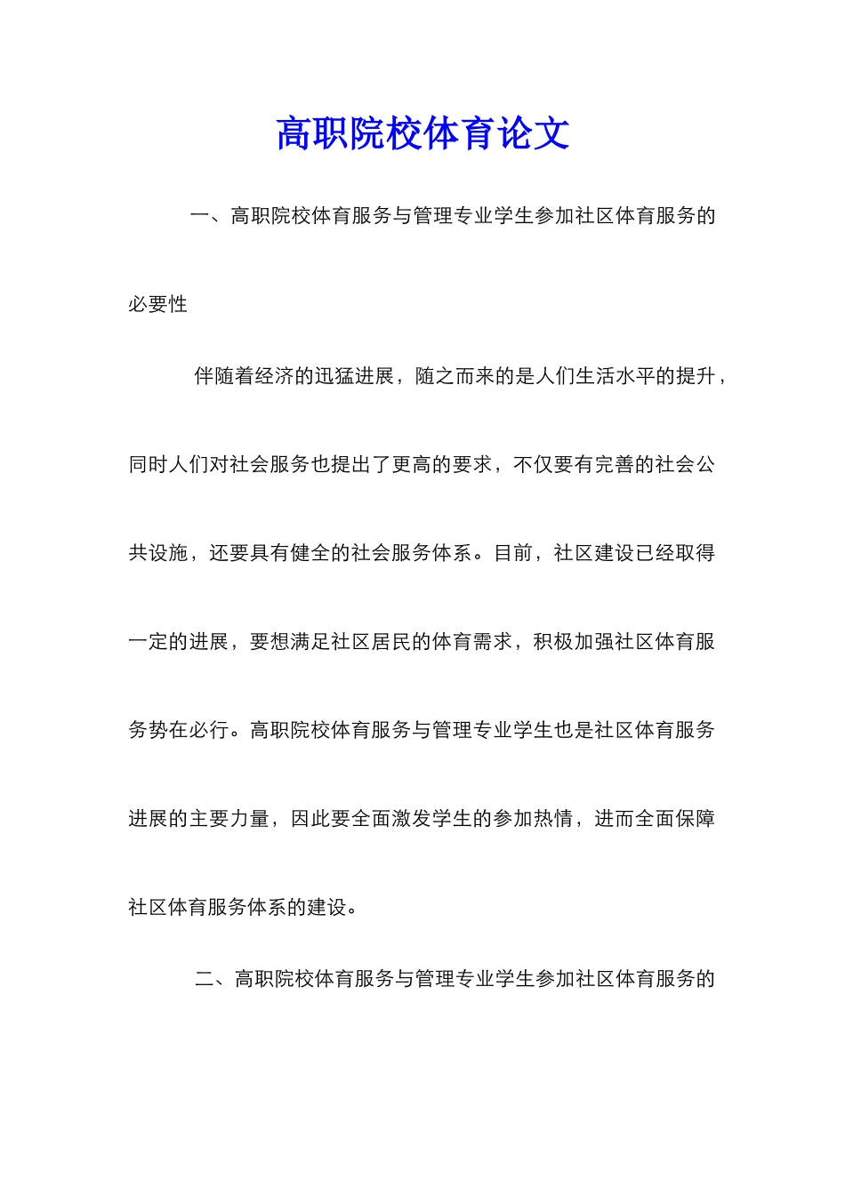 高职院校体育论文_第1页