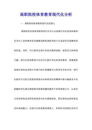 高职院校体育教育现代化分析