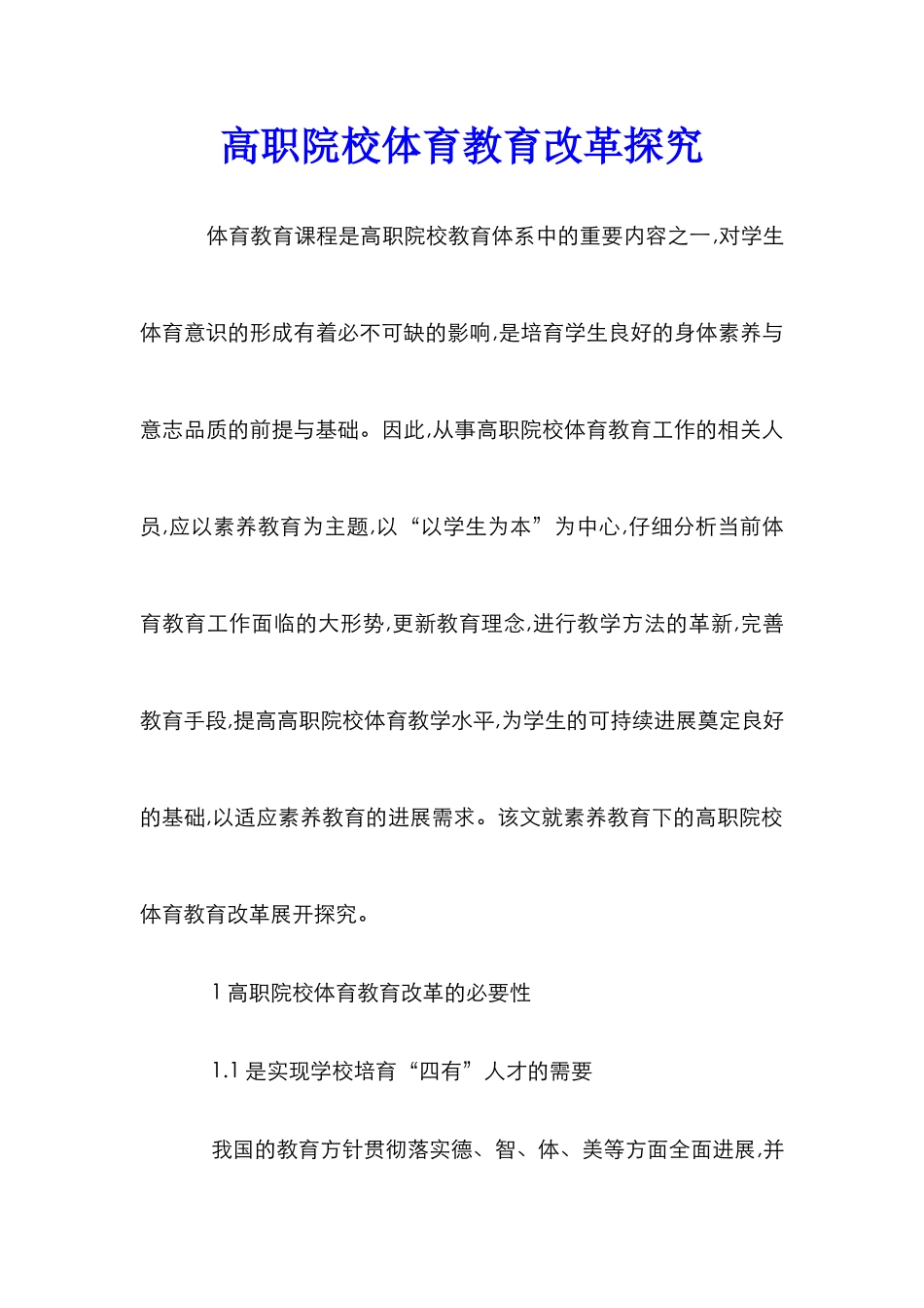 高职院校体育教育改革探究_第1页