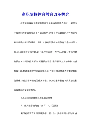 高职院校体育教育改革探究