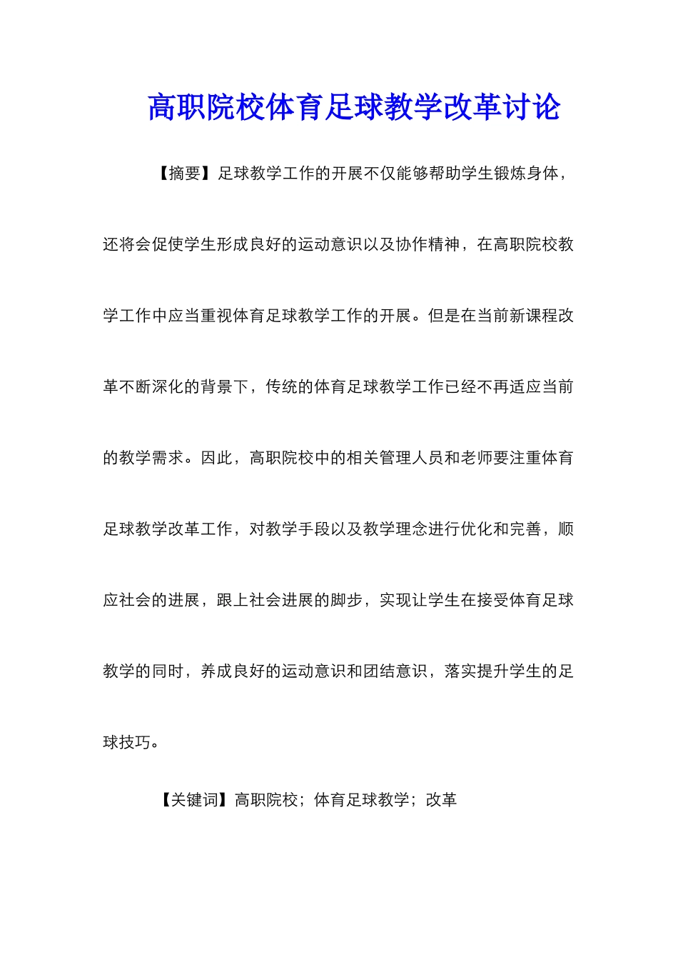 高职院校体育足球教学改革研究_第1页