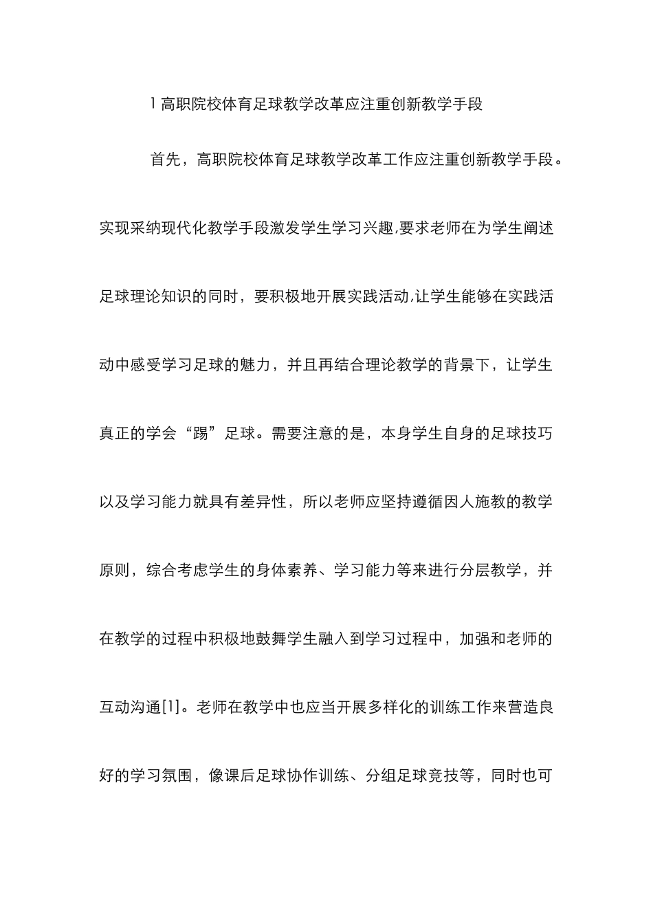 高职院校体育足球教学改革研究_第2页