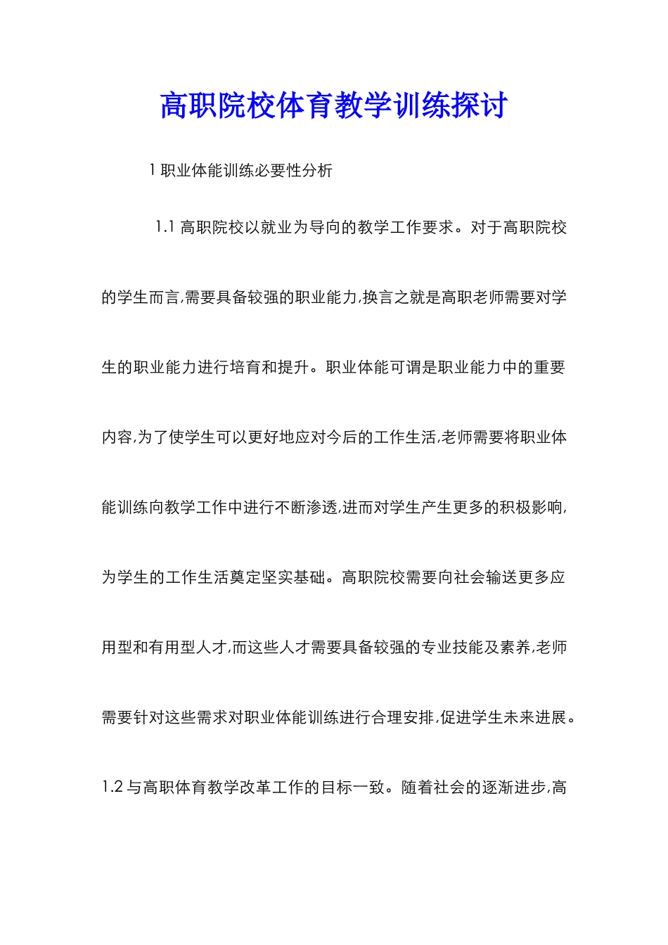 高职院校体育教学训练探讨_第1页