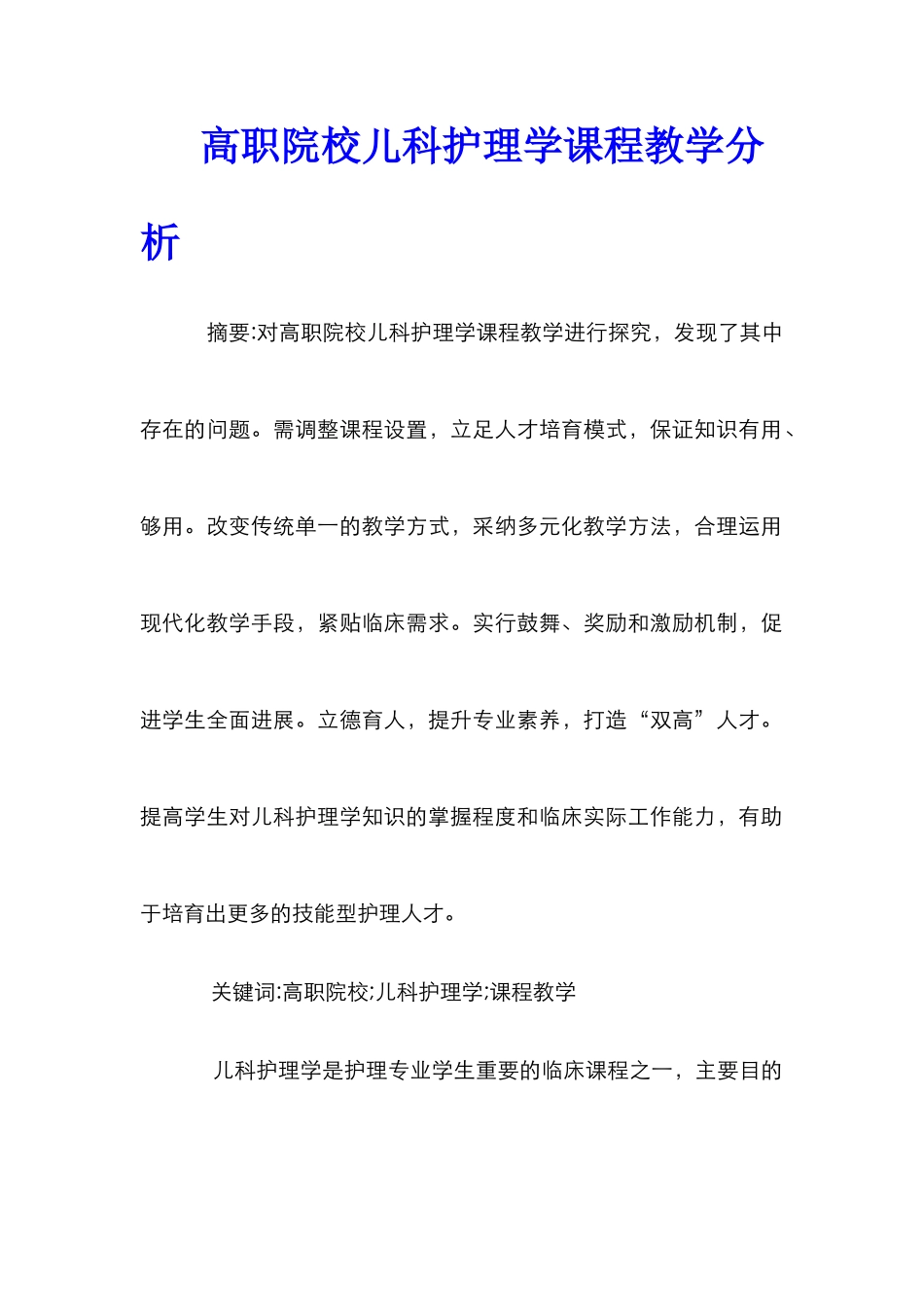 高职院校儿科护理学课程教学分析_第1页