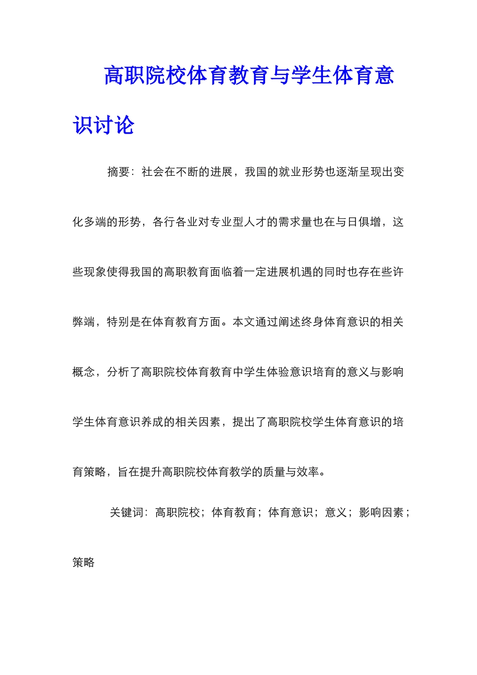高职院校体育教育与学生体育意识研究_第1页