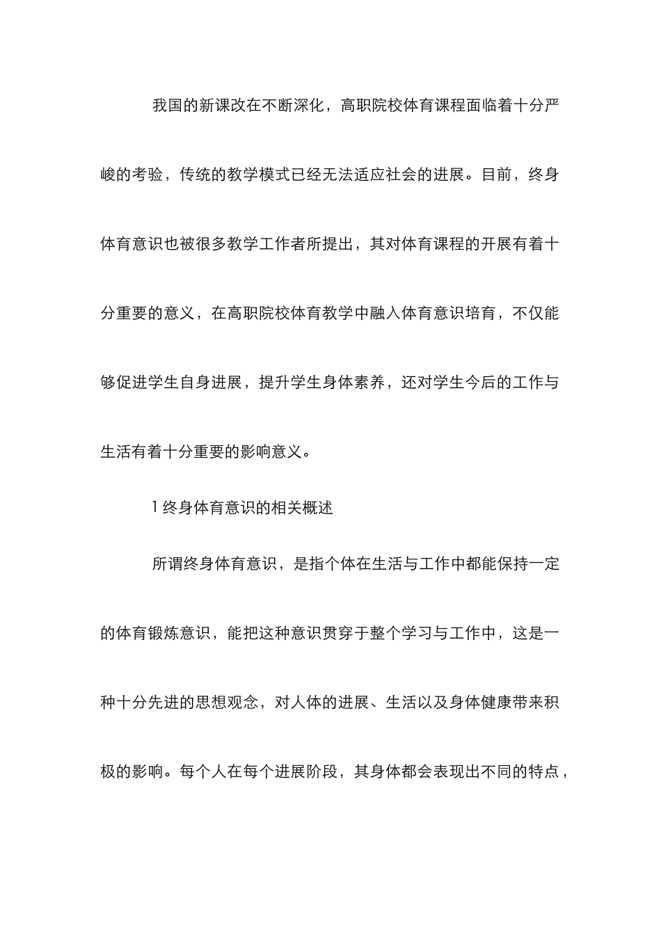 高职院校体育教育与学生体育意识研究_第2页