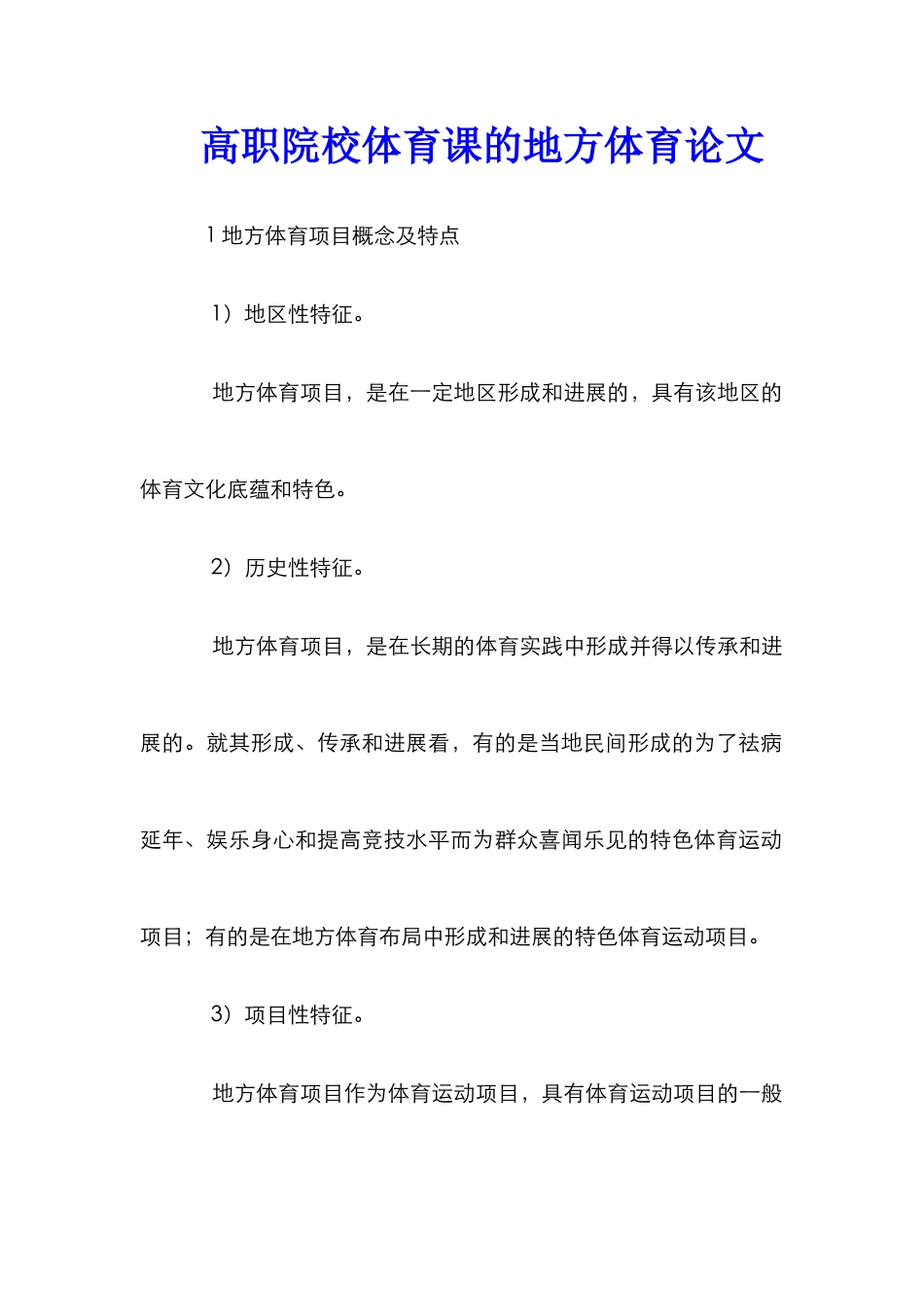 高职院校体育课的地方体育论文_第1页