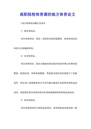 高职院校体育课的地方体育论文