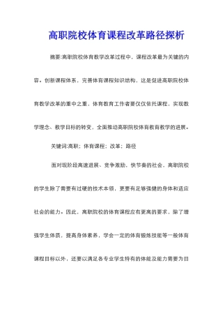 高职院校体育课程改革路径探析