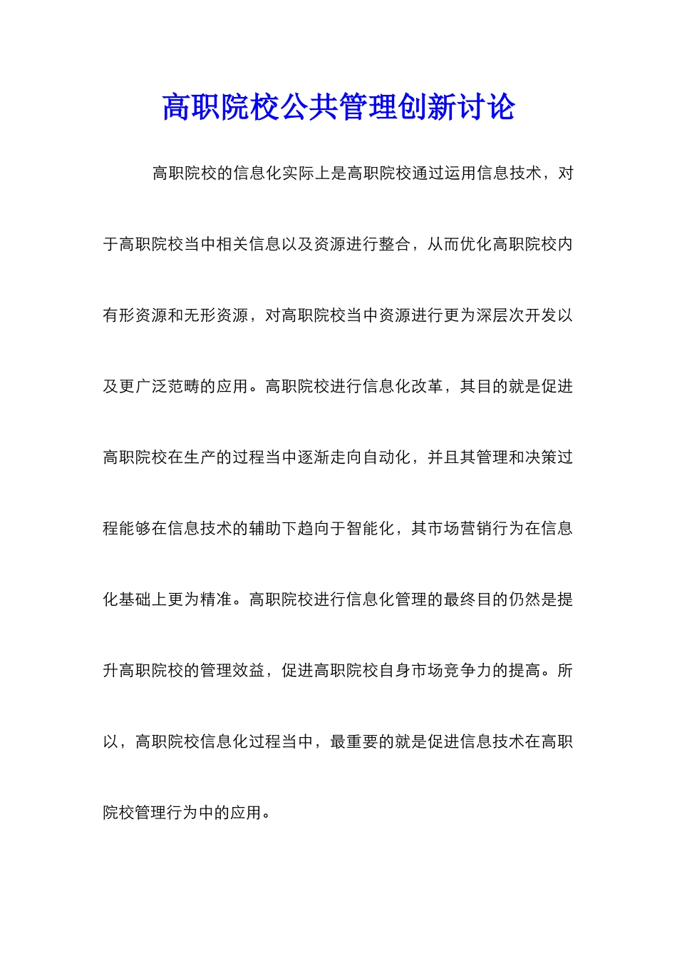 高职院校公共管理创新研究_第1页