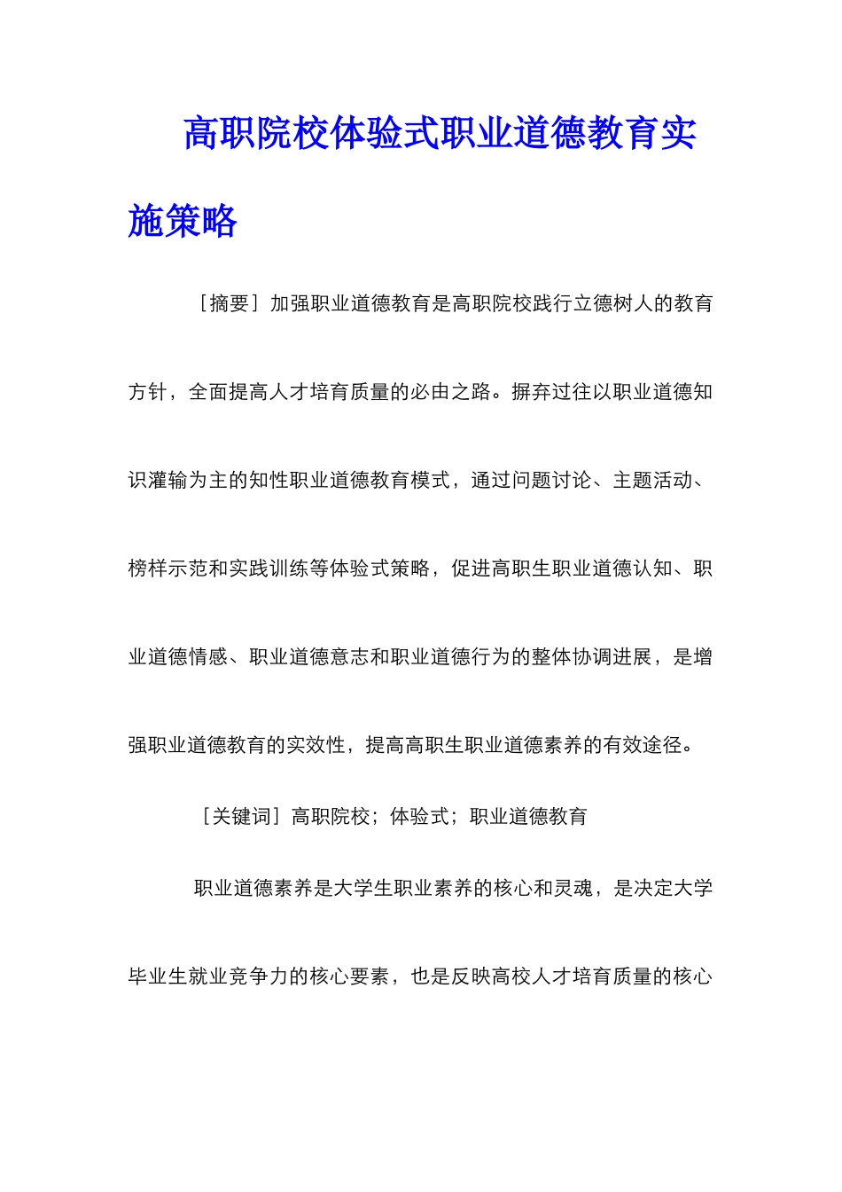 高职院校体验式职业道德教育实施策略_第1页
