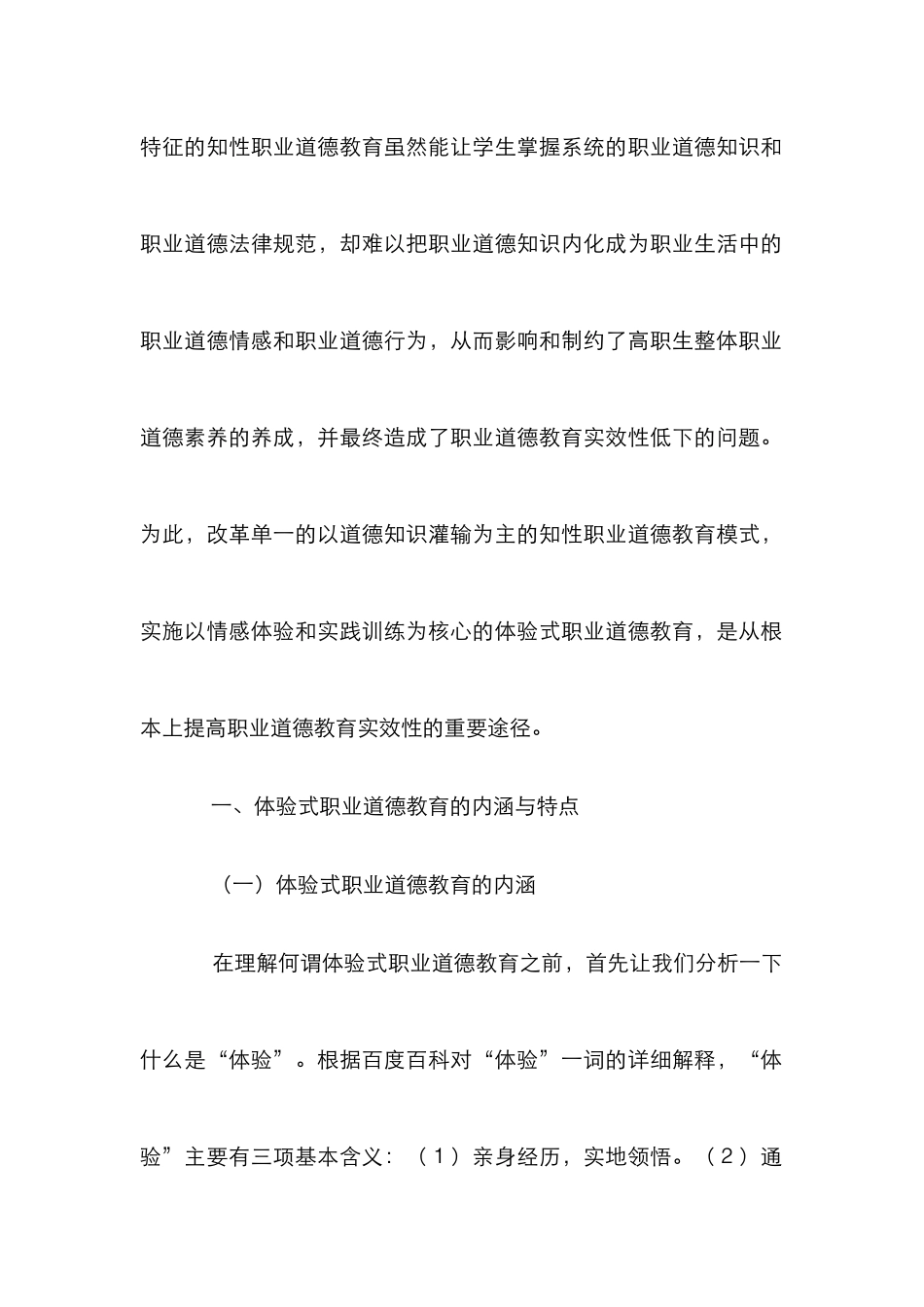高职院校体验式职业道德教育实施策略_第3页