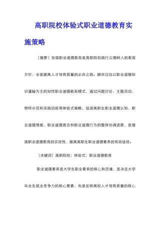 高职院校体验式职业道德教育实施策略