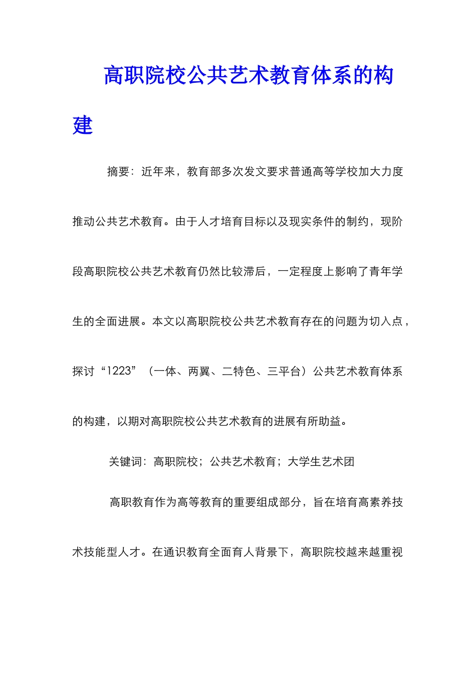 高职院校公共艺术教育体系的构建_第1页