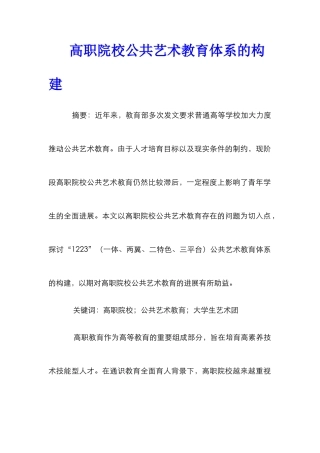 高职院校公共艺术教育体系的构建