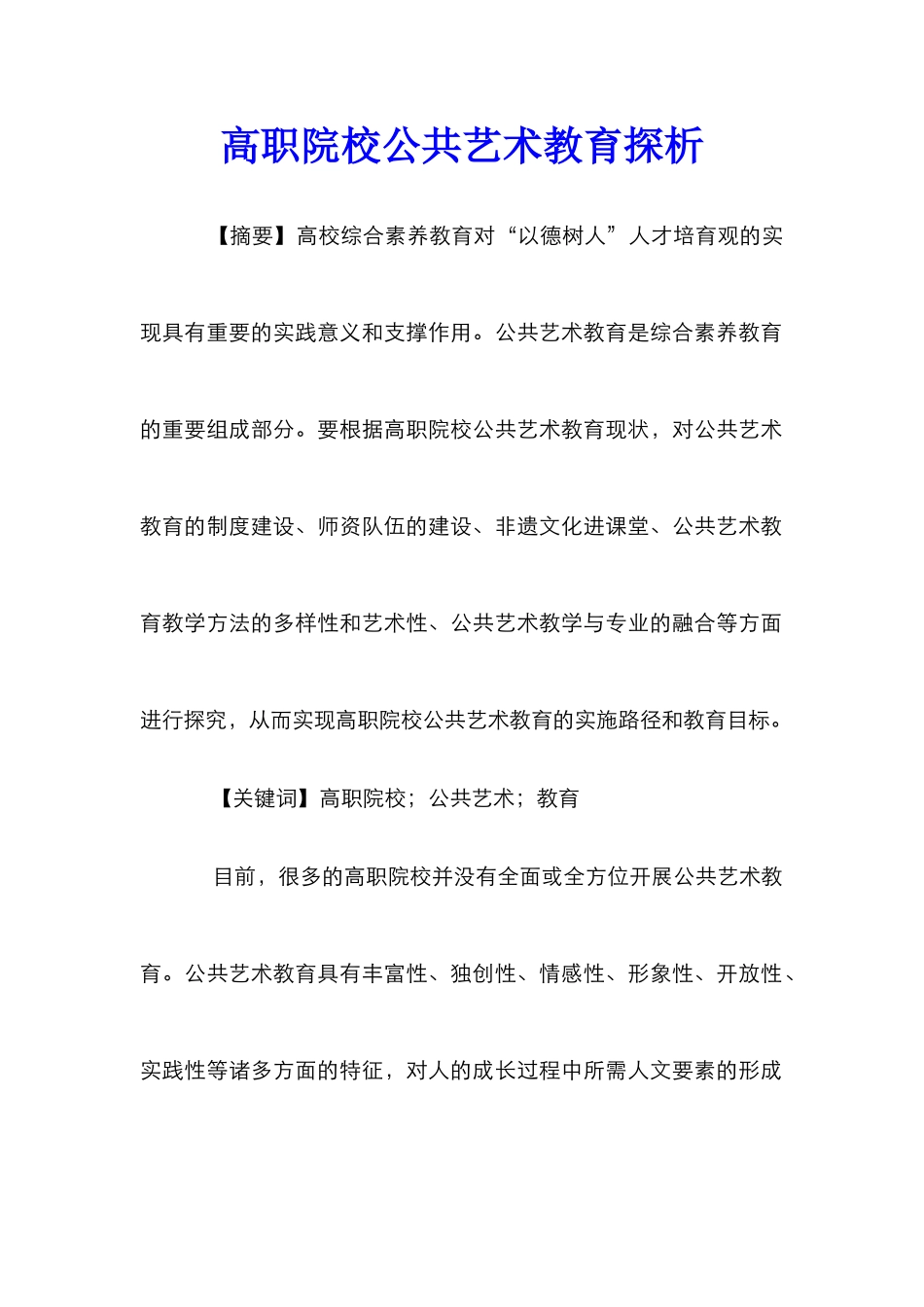 高职院校公共艺术教育探析_第1页