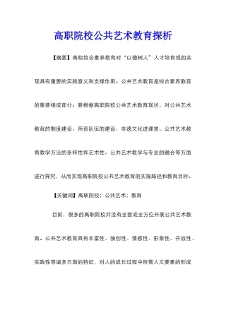 高职院校公共艺术教育探析