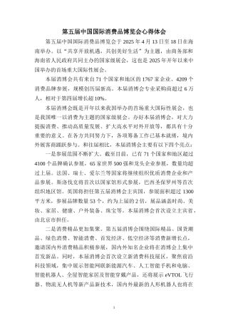 第五届中国国际消费品博览会心得体会二