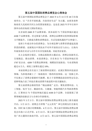 第五届中国国际消费品博览会心得体会