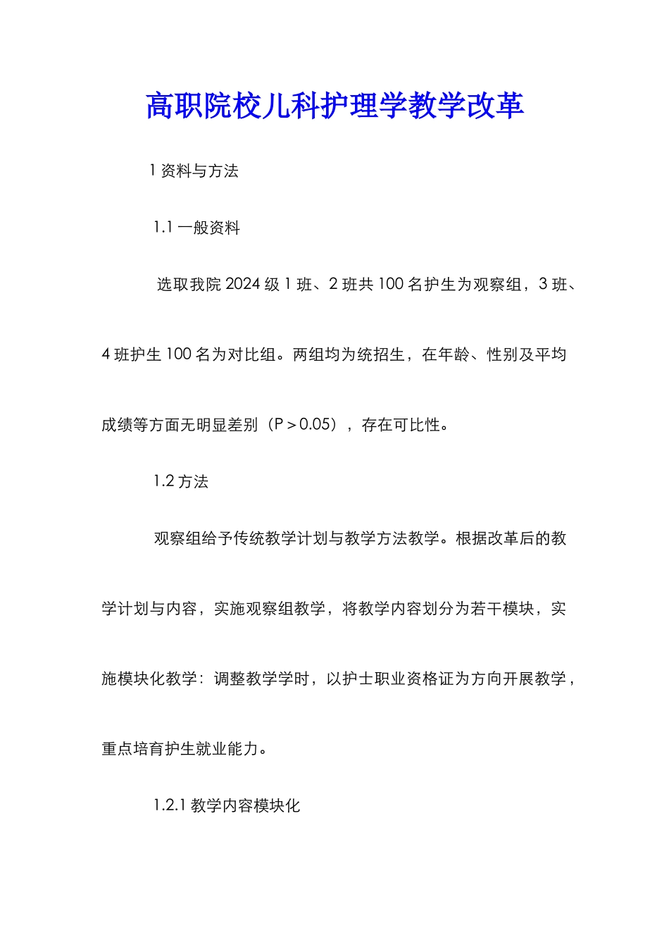 高职院校儿科护理学教学改革_第1页