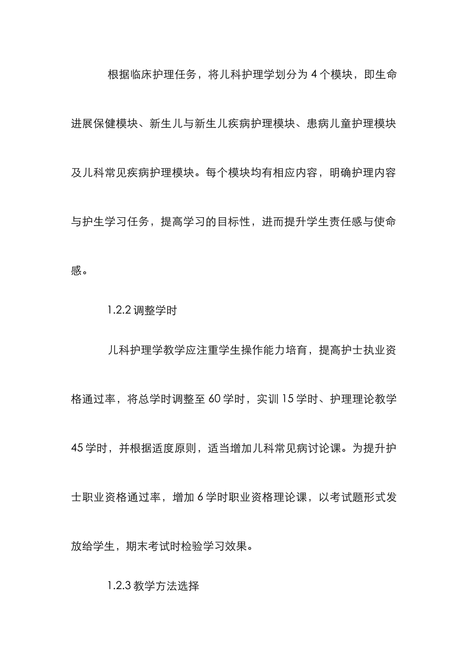 高职院校儿科护理学教学改革_第2页