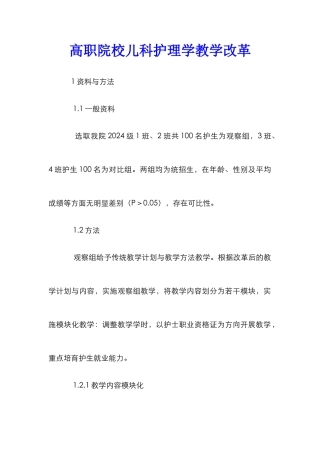 高职院校儿科护理学教学改革
