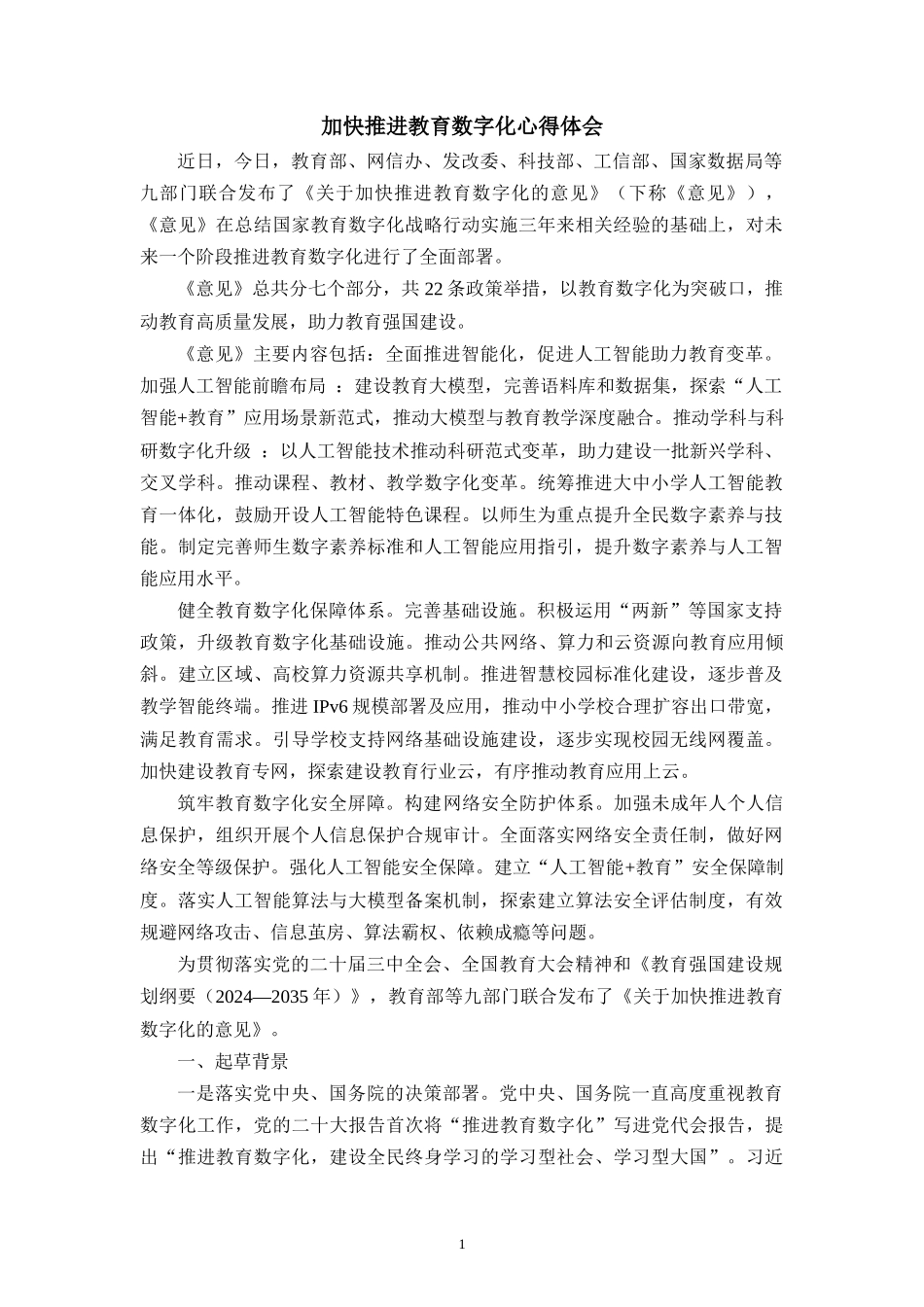 加快推进教育数字化心得体会二_第1页