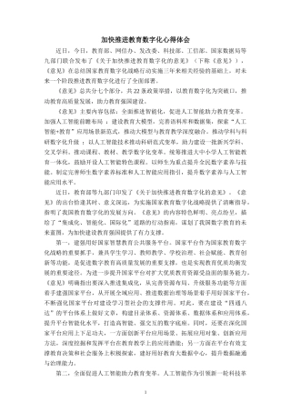 加快推进教育数字化心得体会三