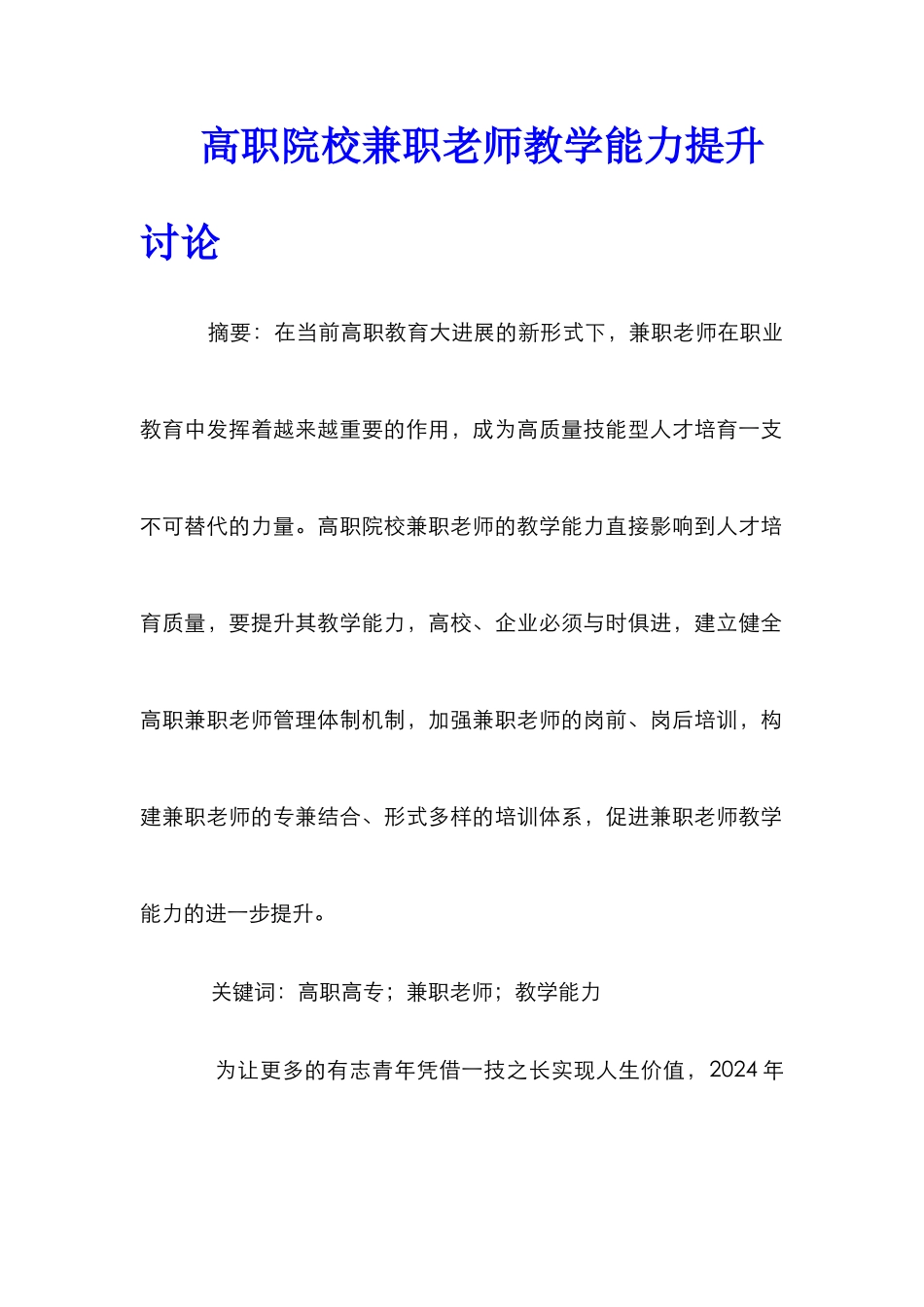 高职院校兼职教师教学能力提升研究_第1页