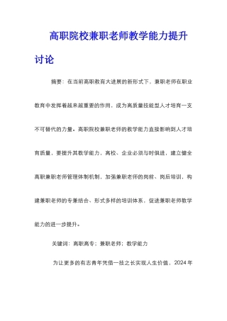 高职院校兼职教师教学能力提升研究