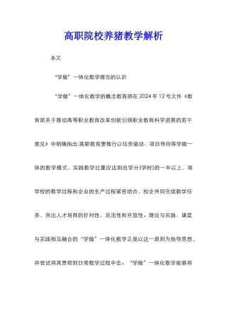 高职院校养猪教学解析