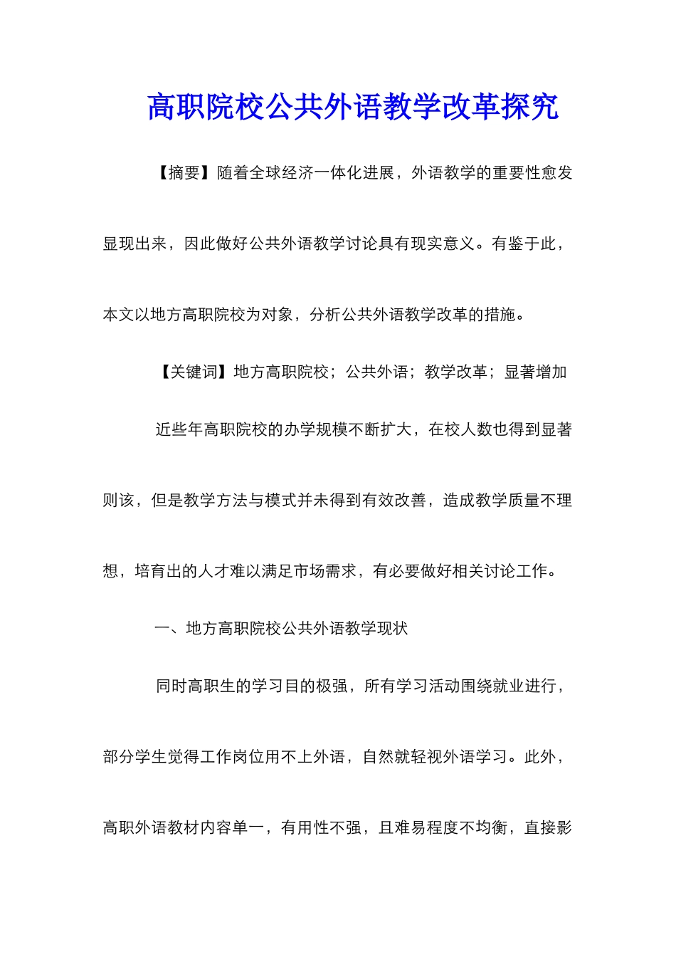 高职院校公共外语教学改革探究_第1页