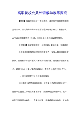 高职院校公共外语教学改革探究