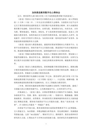 加快推进教育数字化心得体会