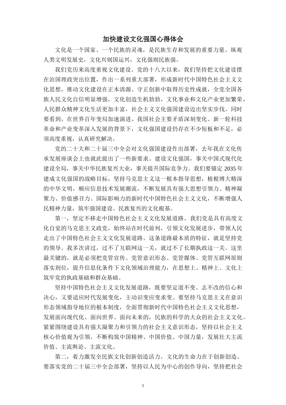 加快建设文化强国心得体会 二_第1页