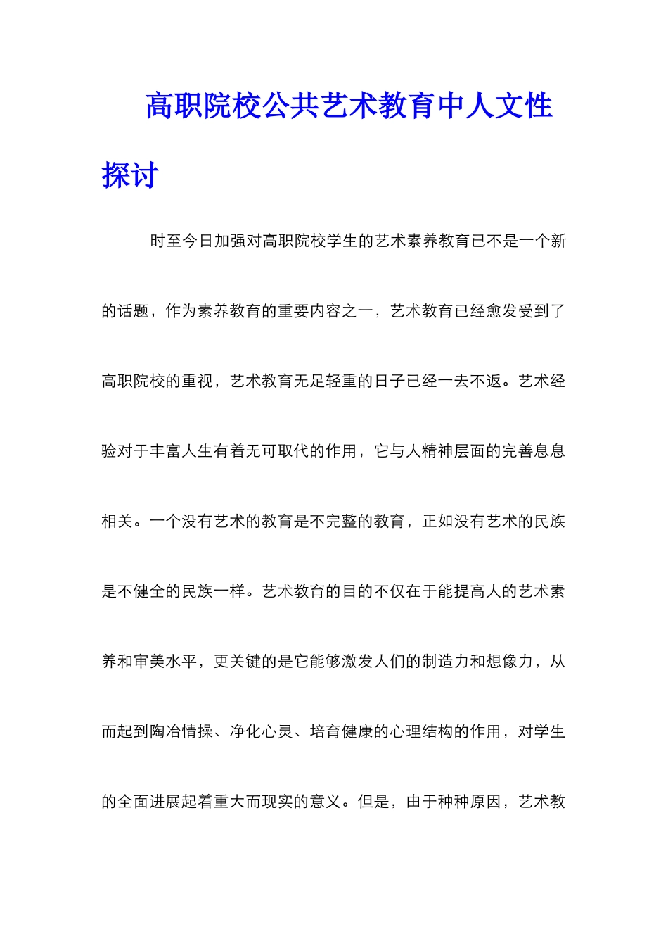 高职院校公共艺术教育中人文性探讨_第1页