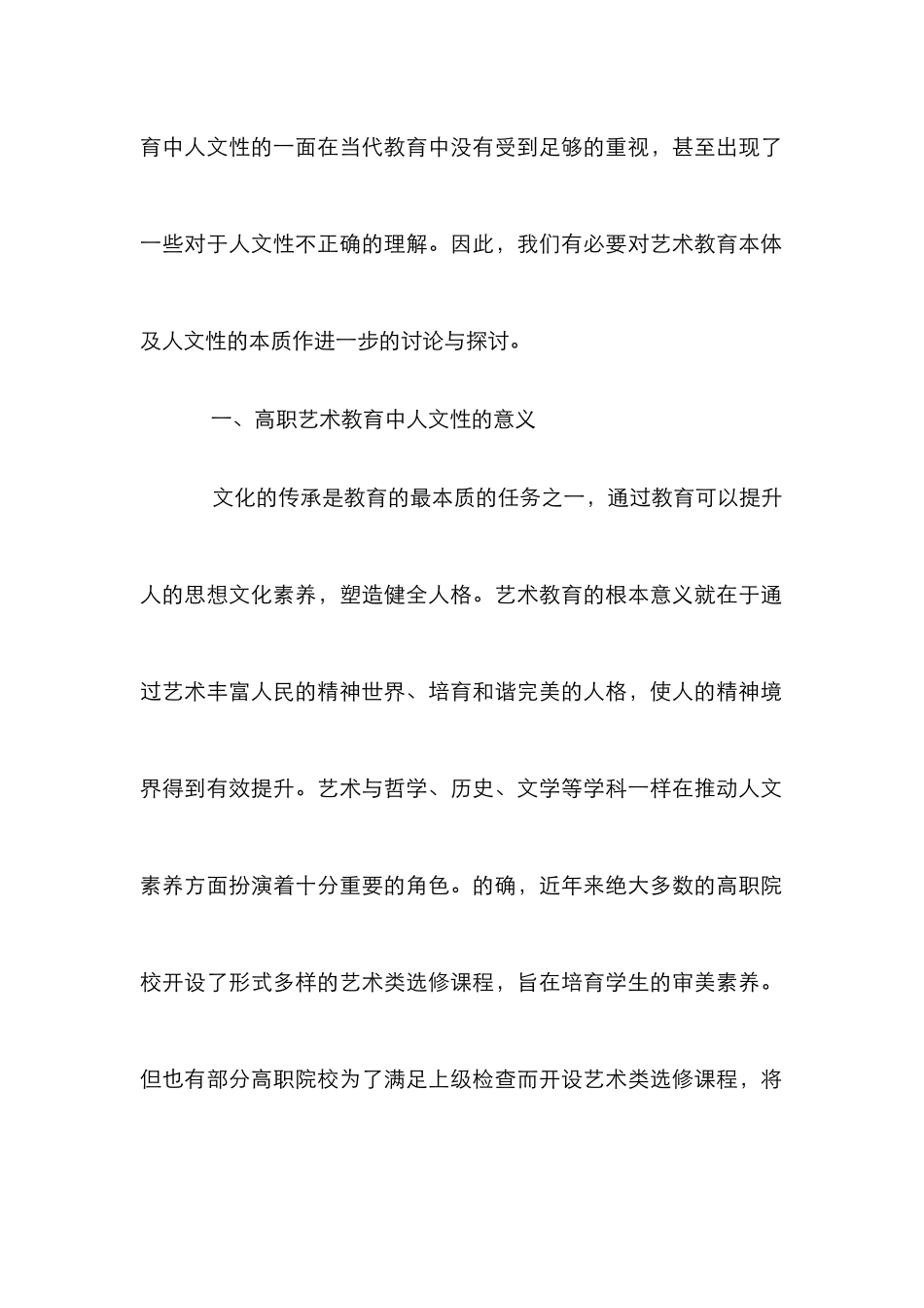 高职院校公共艺术教育中人文性探讨_第2页