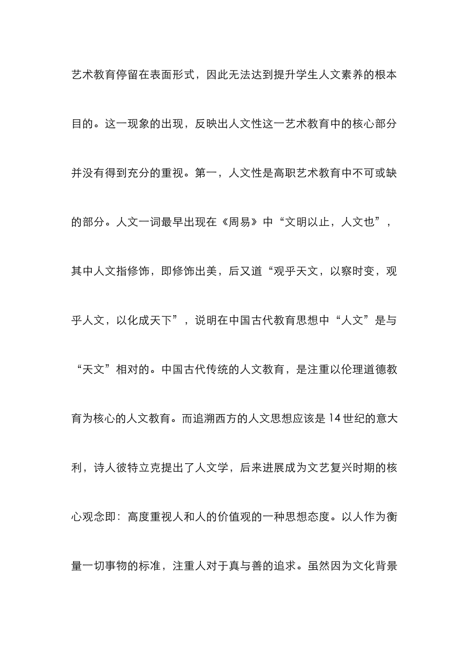 高职院校公共艺术教育中人文性探讨_第3页