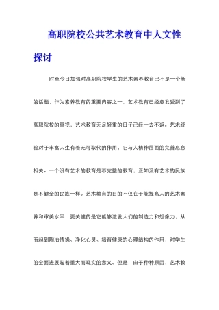 高职院校公共艺术教育中人文性探讨