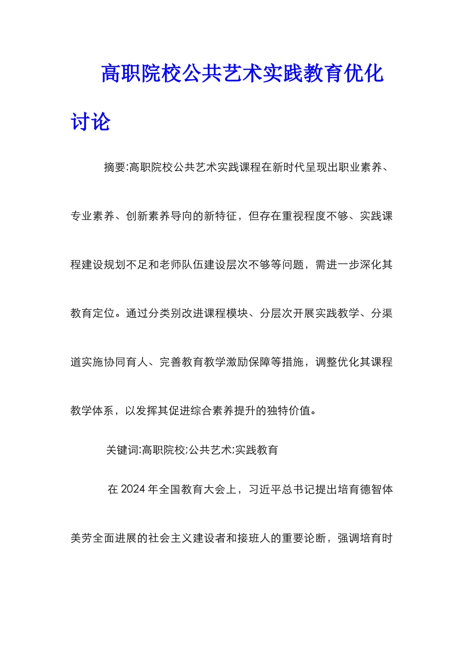 高职院校公共艺术实践教育优化研究_第1页