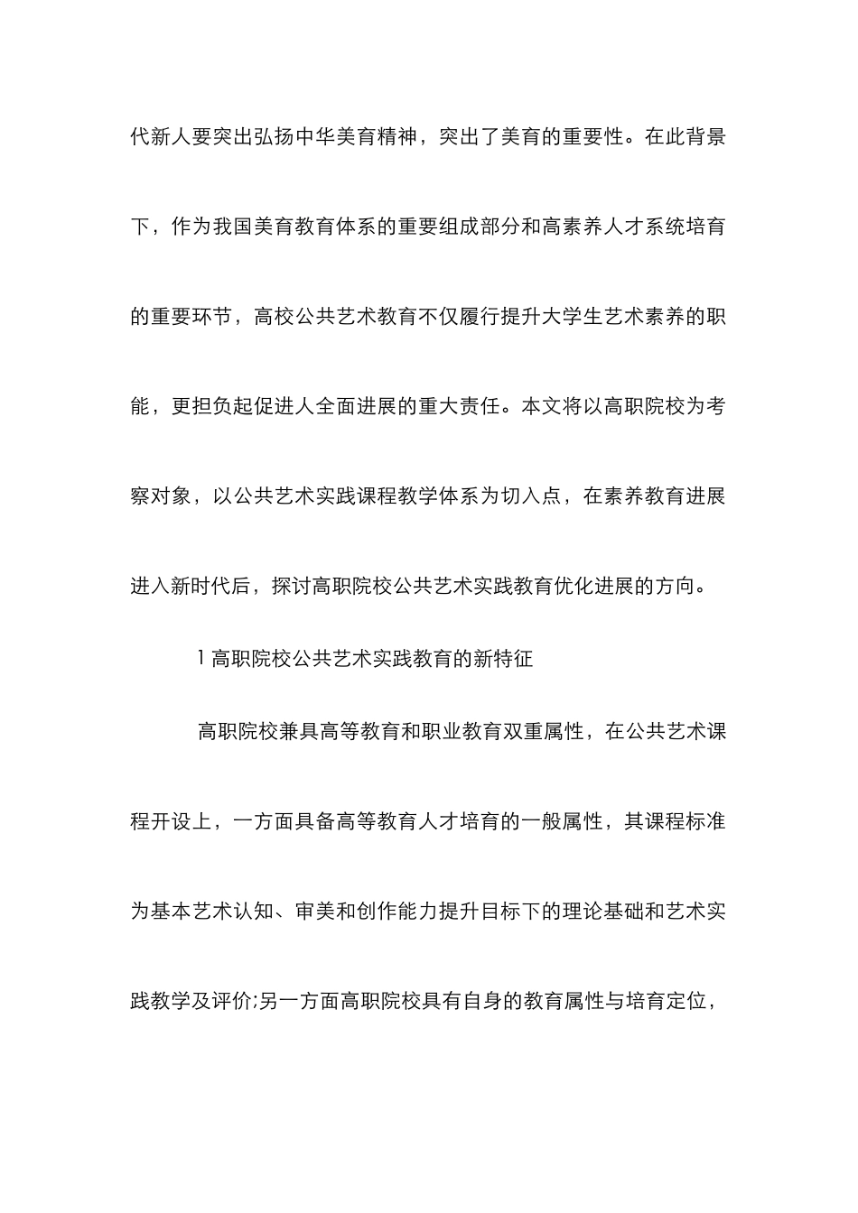 高职院校公共艺术实践教育优化研究_第2页