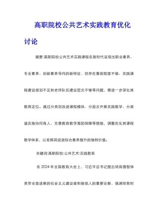 高职院校公共艺术实践教育优化研究