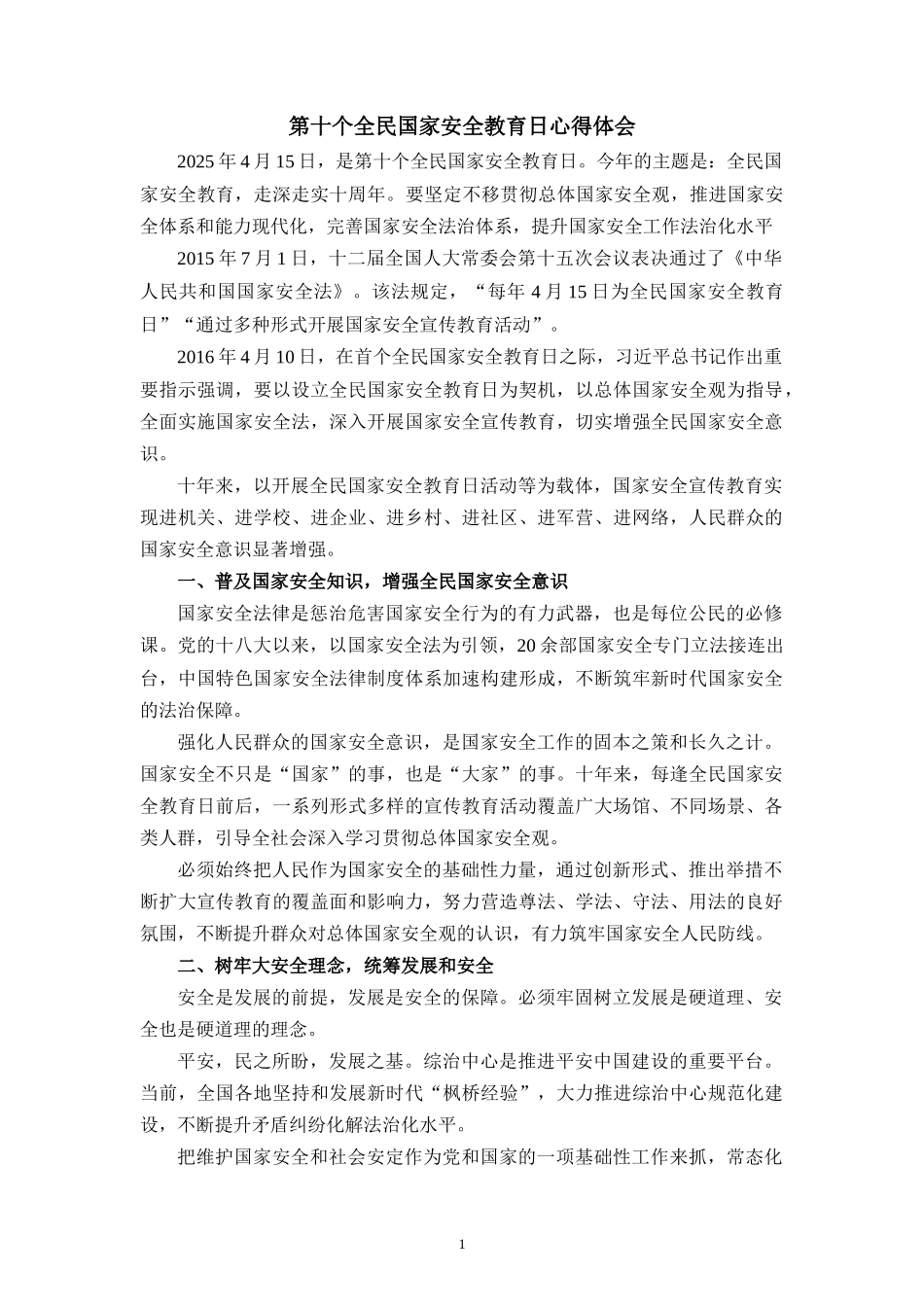 第十个全民国家安全教育日心得体会_第1页
